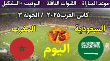 بث مباشر.. مباراة السعودية والمغرب بكأس العرب 2025 الموعد والقنوات الناقلة